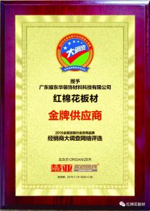 红棉花板材荣获2019年全屋定制行业“金牌供应商” 